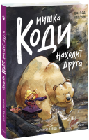 Мишка Коди находит друга