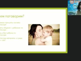 Международный вебинар "Семейное воспитание по Монтессори детей от 3 до 6 лет"