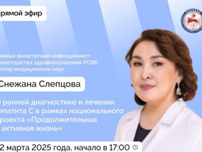 Главный инфекционист Якутии расскажет о гепатите С