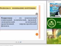 Международный вебинар "Антикоррупционное образование как метод борьбы с коррупцией"