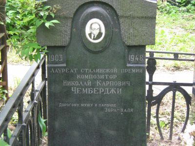 Могила Чемберджи Николая Карповича (1903-1948)