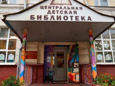Центральная детская библиотека г. Подольска