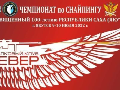 В Якутске в выходные состоится чемпионат по снайпингу
