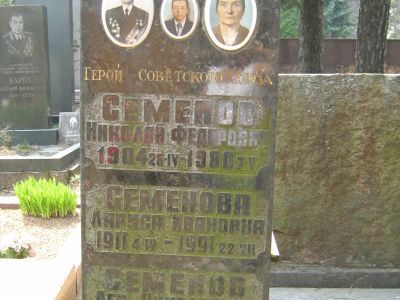 Могила - Семенов Николай Федорович (1904-1980), Герой Советского Союза