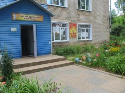 Унинская центральная библиотека