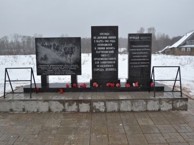 Место, откуда З марта 1942 г. был отправлен по тылам врага обоз с продовольствием в осажденный Ленинград, На этом месте установлена стела