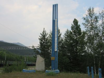 Памятник в ознаменование прибытия I поезда БАМ в Нижнеангарск