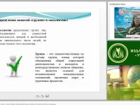 Международный вебинар "Психология социальных групп и коллективов. Внутригрупповые социально-психологические процессы"