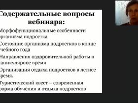 Вебинар "Оздоровление детей и подростков в каникулярный период: эффективные формы организации занятости и отдыха"