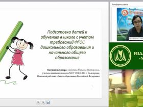 Международный вебинар "Подготовка детей к обучению в школе с учетом требований ФГОС дошкольного образования и начального общего образования"
