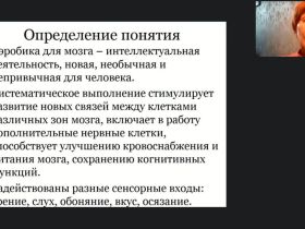 Международный вебинар «Аэробика для мозга как нестандартное средство улучшения мыслительной деятельности лиц, нуждающихся в постоянном уходе»