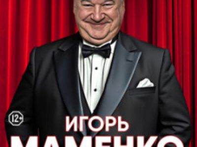 Игорь Маменко. Публика неистовствовала!