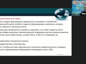 Международный вебинар "Психолого-педагогическое сопровождение инклюзивного высшего образования обучающихся с инвалидностью и ОВЗ"