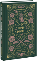 Ромео и Джульетта. Вечные истории