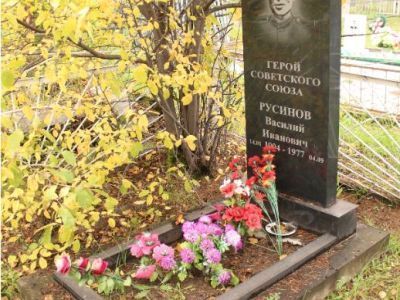 Могила Русинова Василия Ивановича (1904–1977), Героя Советского Союза