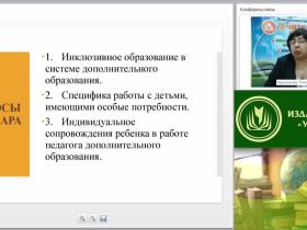 Вебинар «Специфика профессиональной деятельности педагога дополнительного образования в инклюзивном образовательном пространстве»
