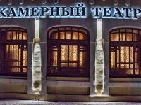 Челябинский государственный драматический «Камерный театр»