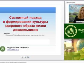 Системный подход в формировании культуры здорового образа жизни дошкольников