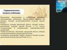 Вебинар "Методические особенности реализации предметной области «Основы духовно-нравственной культуры народов России»"