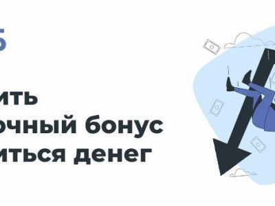 Поверить в сказочный бонус и лишиться денег