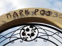 Парк роз г. Строителя