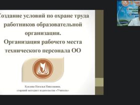 Международный вебинар "Создание условий по охране труда работников образовательной организации. Организация рабочего места технического персонала ОО"