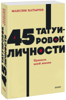 45 татуировок личности. NEON Pocketbooks