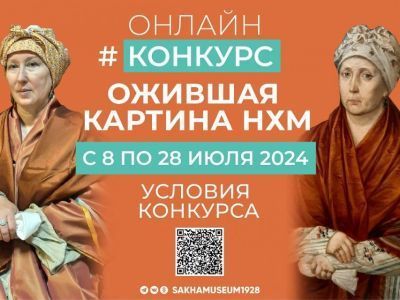 Национальный художественный музей Якутии объявил конкурс «оживших» картин