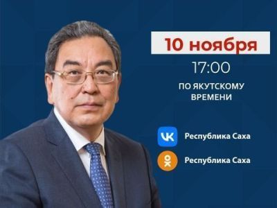 10 ноября в 17 часов - прямой эфир министра финансов Валерия Жондорова