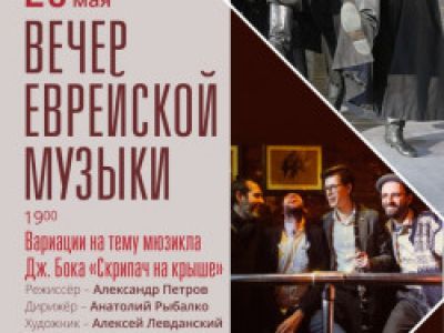 Вечер еврейской музыки
