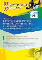 Международный вебинар "Классификация туризма: критерии, характеристика основных видов, организационные особенности"