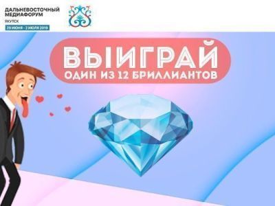 Выиграй один из 12 бриллиантов на Дальневосточном медиафоруме в Якутске за лучший пост в Instagram