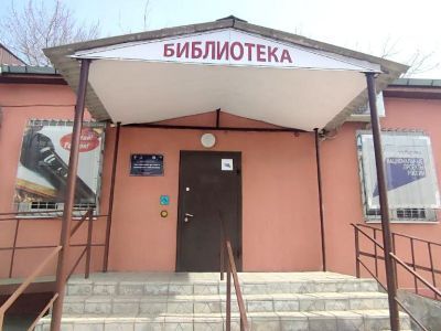 Центральная детская и юношеская библиотека г. Находки