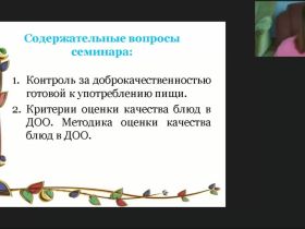 Вебинар «Критерии и методика оценки качества блюд в МОУ»