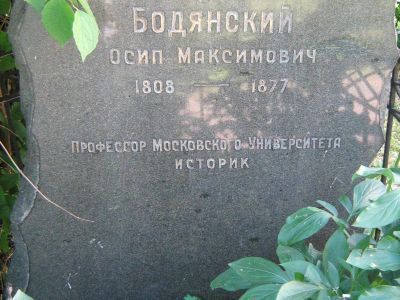 Могила Бодянского Осипа Максимовича (1808-1877)