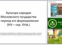 Культура народов Московского государства в период его формирования (XIV – сер. XVI в.)