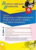 Вебинар "Проблема современного урока русского языка как иностранного"