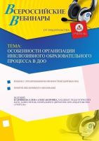 Особенности организации инклюзивного образовательного процесса в ДОО