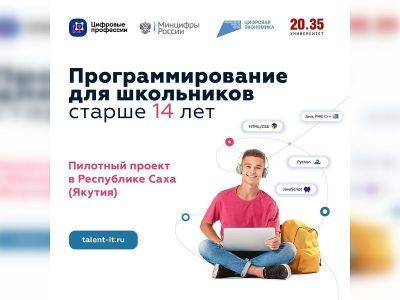 Школьники Якутии учатся языкам программирования в рамках федерального проекта по цифровой экономике