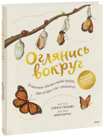 Оглянись вокруг
