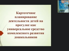 Вебинар "Картотечное планирование деятельности детей на прогулке как универсальное средство комплексного развития дошкольников"