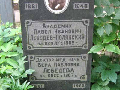 Могила Лебедева-Полянского Павла Ивановича (1881-1948)
