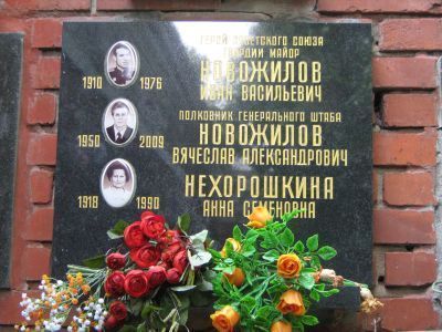 Урна - Новожилов Иван Васильевич (1910-1976), Герой Советского Союза