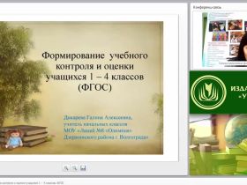 Формирование учебного контроля и оценки учащихся 1 – 4 классов (ФГОС)
