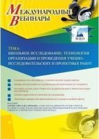 Международный вебинар "Школьное исследование: технология организации и проведения учебно-исследовательских и проектных работ"