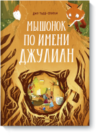Мышонок по имени Джулиан