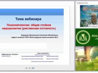 Международный вебинар "Психопатология: общее стойкое недоразвитие (умственная отсталость)"