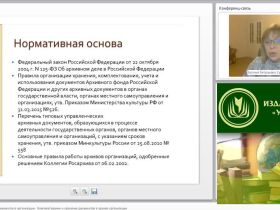 Международный вебинар "Экспертиза ценности документов в организации. Комплектование и хранение документов в архиве организации"