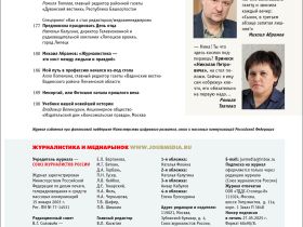 Вышел в свет новый номер журнала   «ЖУРНАЛИСТИКА И МЕДИАРЫНОК» – №5-6, 2025