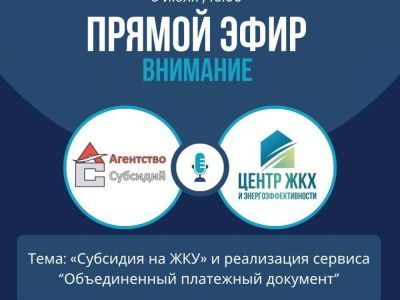 5 июля состоится прямой эфир на актуальные темы в сфере ЖКХ